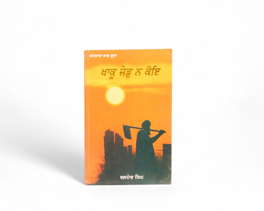 ਖਾਕੂ ਜੇਡੂ ਨ ਕੋਇ | Khaak Jed Na Koi