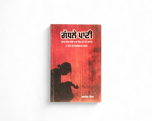 ਗੰਧਲੇ ਪਾਣੀ | Gandhle Paani