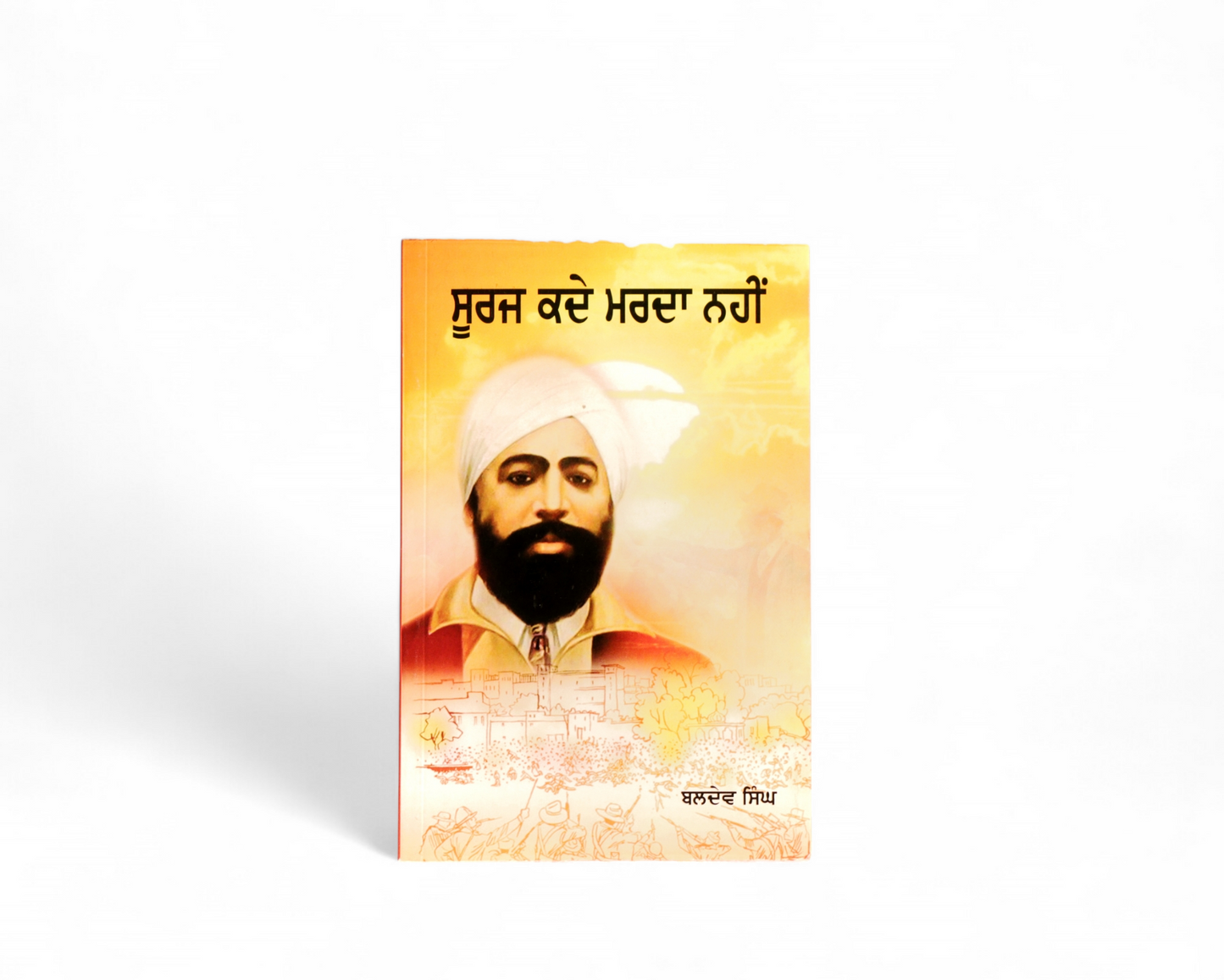 ਸੂਰਜ ਕਦੇ ਮਰਨਾ ਨਹੀਂ | Suraz Kade Marda Nahi