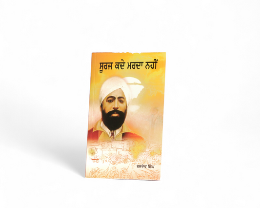 ਸੂਰਜ ਕਦੇ ਮਰਨਾ ਨਹੀਂ | Suraz Kade Marda Nahi