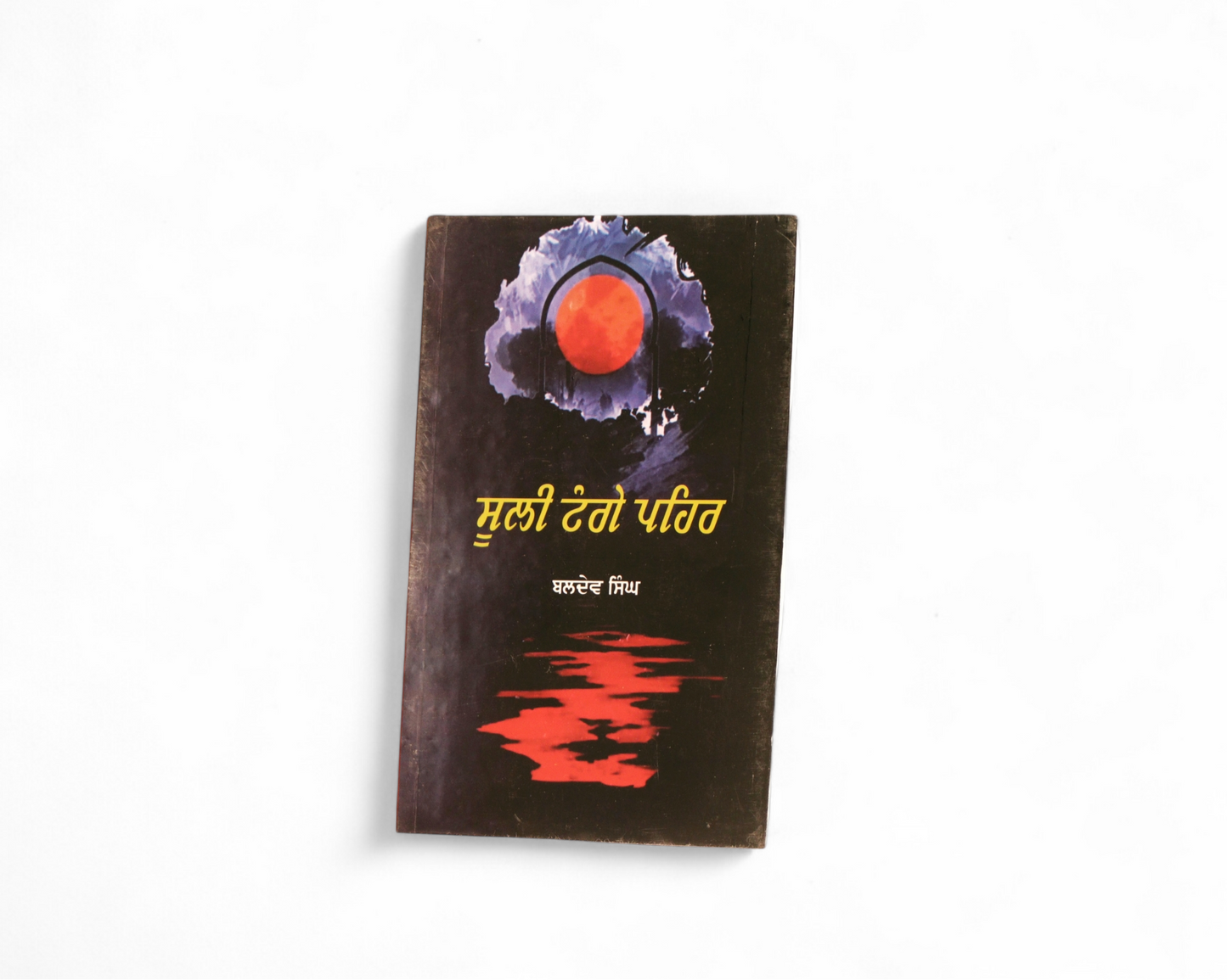 ਸੂਲੀ ਟੰਗੇ ਪਹਿਰ | Sooli Tange Pehar