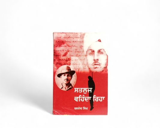 ਸਤਲੁਜ ਵਹਿੰਦਾ ਰਿਹਾ | Satluj Vehnda Riha