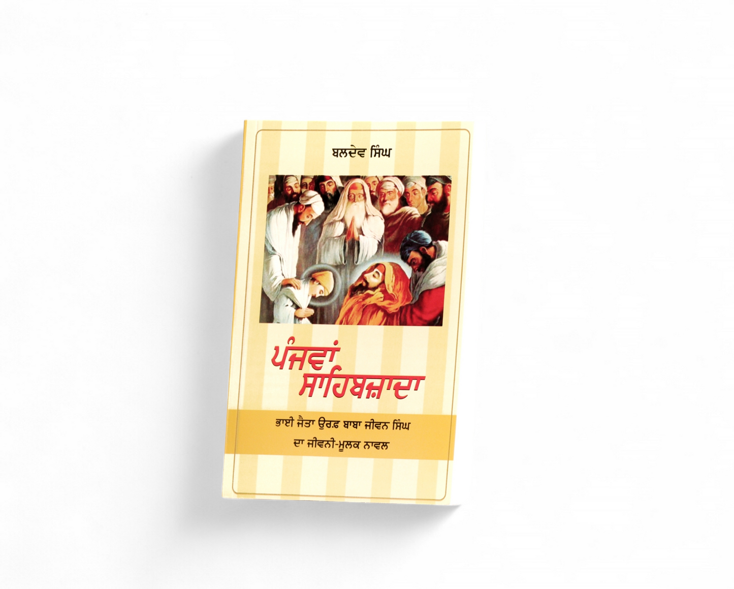 ਪੰਜਵਾਂ ਸਾਹਿਬਜ਼ਾਦਾ | Panjwan Sahibzada