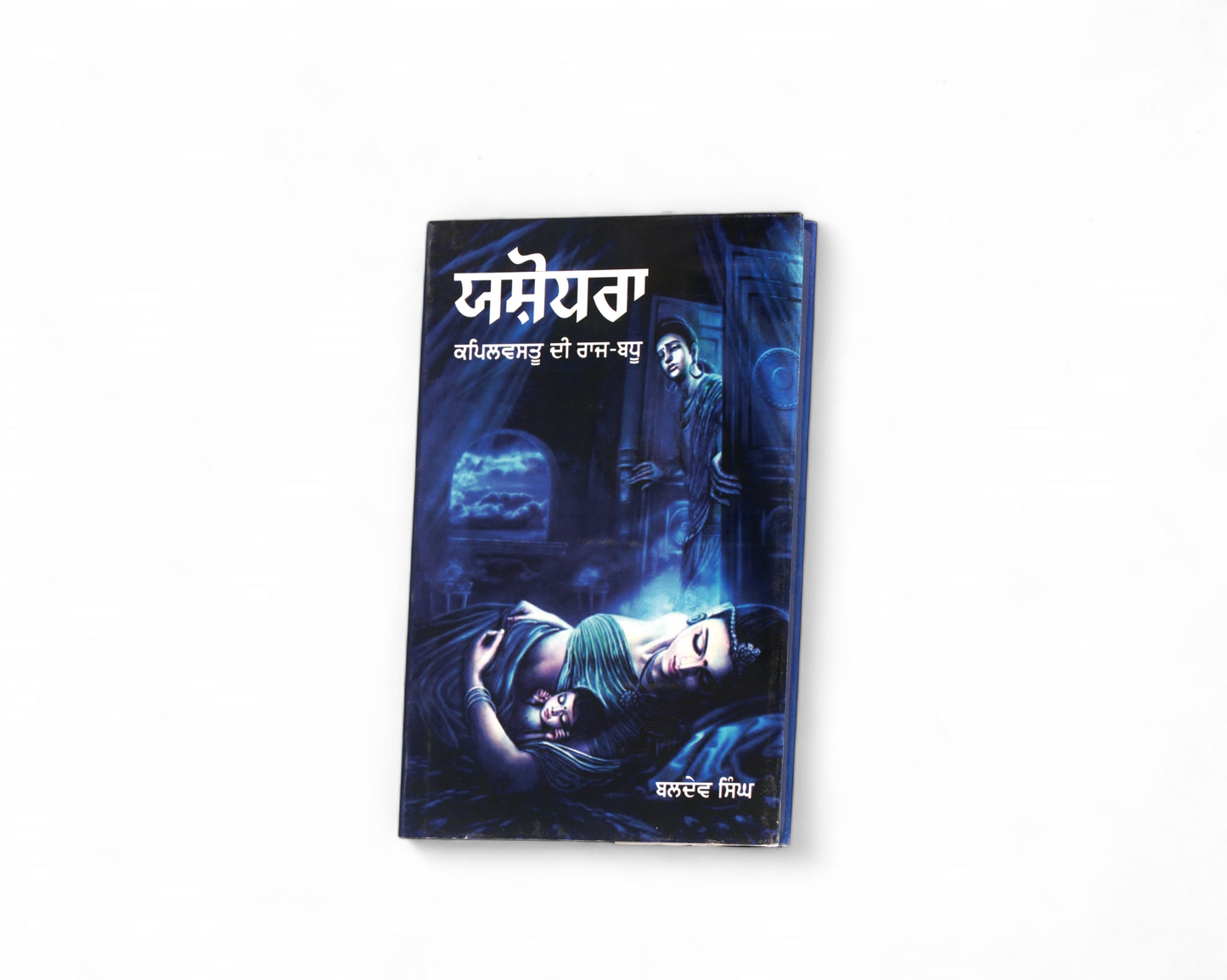 ਯਸ਼ੋਧਰਾ | Yashodhra