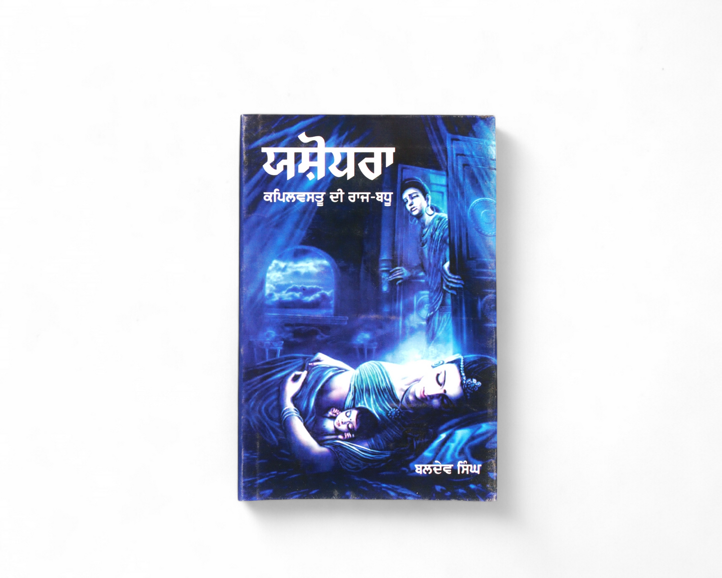 ਯਸ਼ੋਧਰਾ | Yashodhra