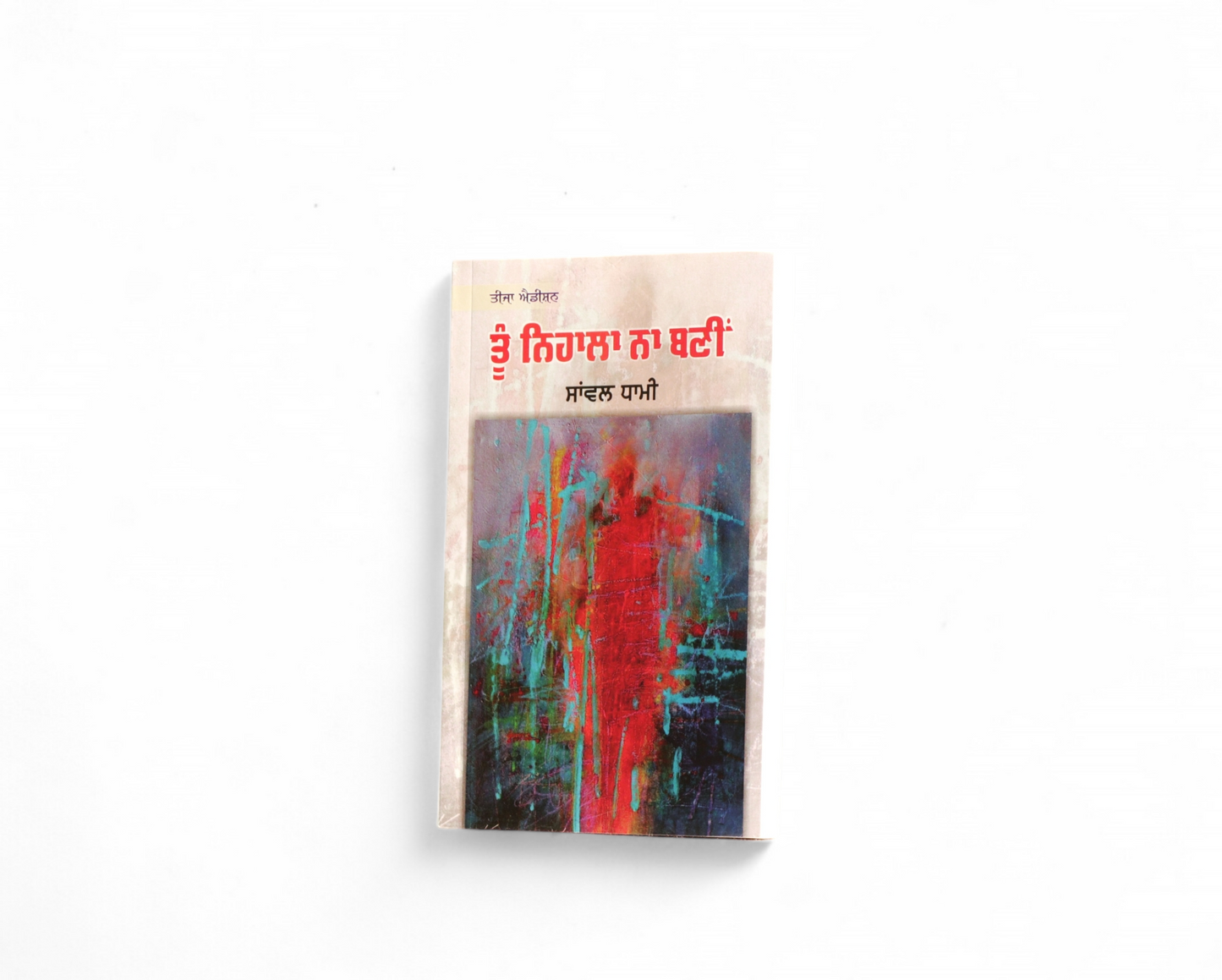 ਤੂੰ ਨਿਹਾਲਾ ਨਾ ਬਣੀਂ | Toon Nihala Na Bani