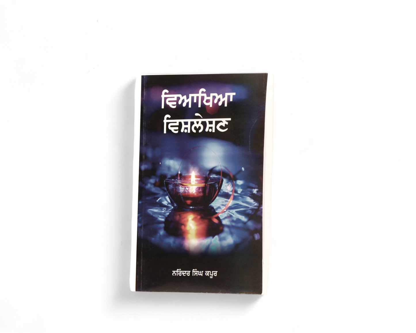 ਵਿਆਖਿਆ ਵਿਸ਼ਲੇਸ਼ਣ |Viakhia Vishleshan