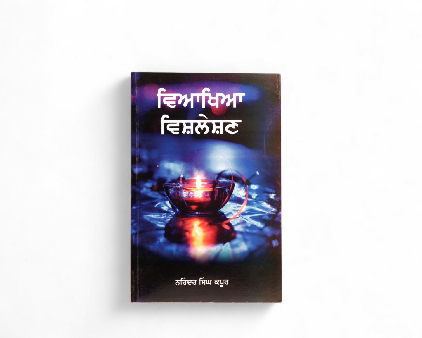 ਵਿਆਖਿਆ ਵਿਸ਼ਲੇਸ਼ਣ |Viakhia Vishleshan