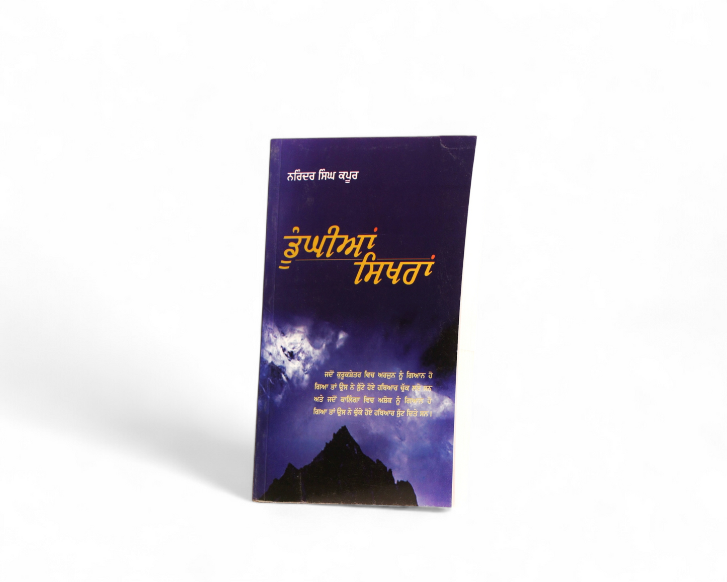ਡੂੰਘੀਆਂ ਸਿਖਰਾਂ | Dhoogian Sikhran