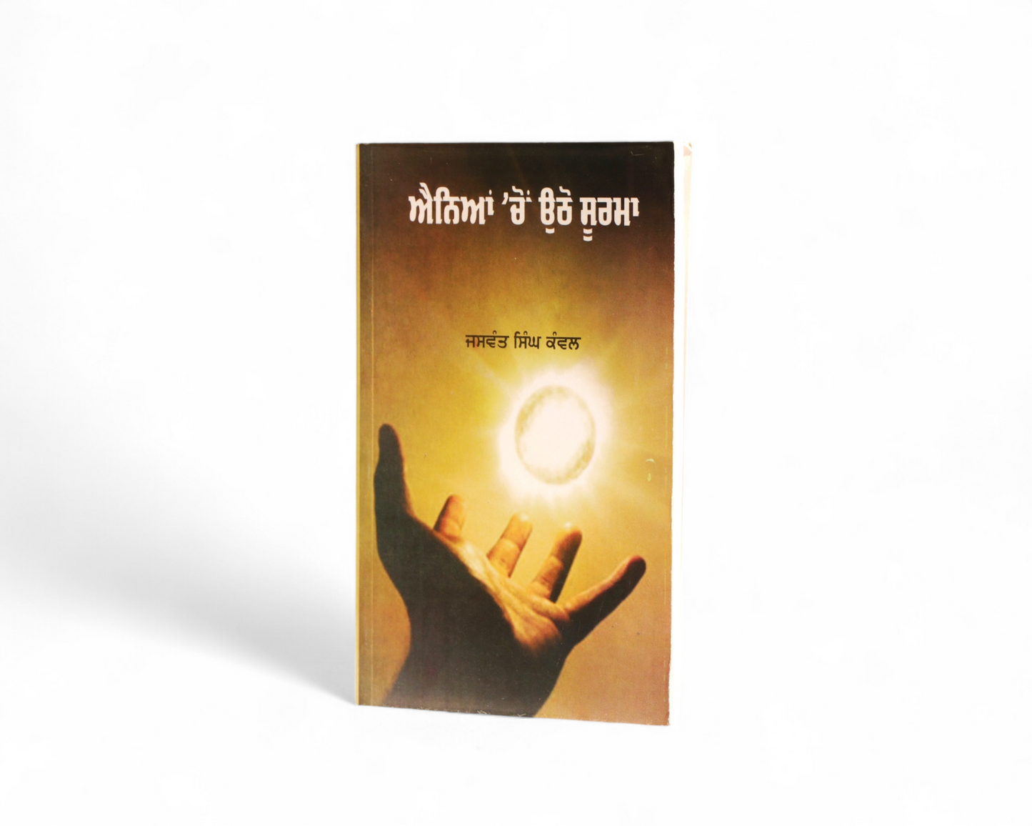 ਐਨਿਆਂ 'ਚੋਂ ਉਠੋ ਸੂਰਮਾ | Aneya Chon Uthho Surma