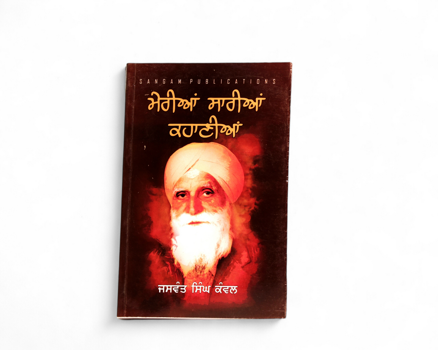 ਮੇਰੀਆਂ ਸਾਰੀਆਂ ਕਹਾਣੀਆਂ - ਜਸਵੰਤ ਸਿੰਘ ਕੰਵਲ