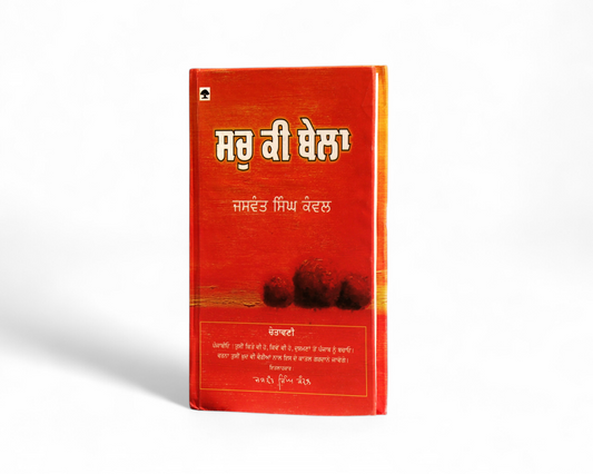 ਸਚੁ ਕੀ ਬੇਲਾ | Sach Ki Bela