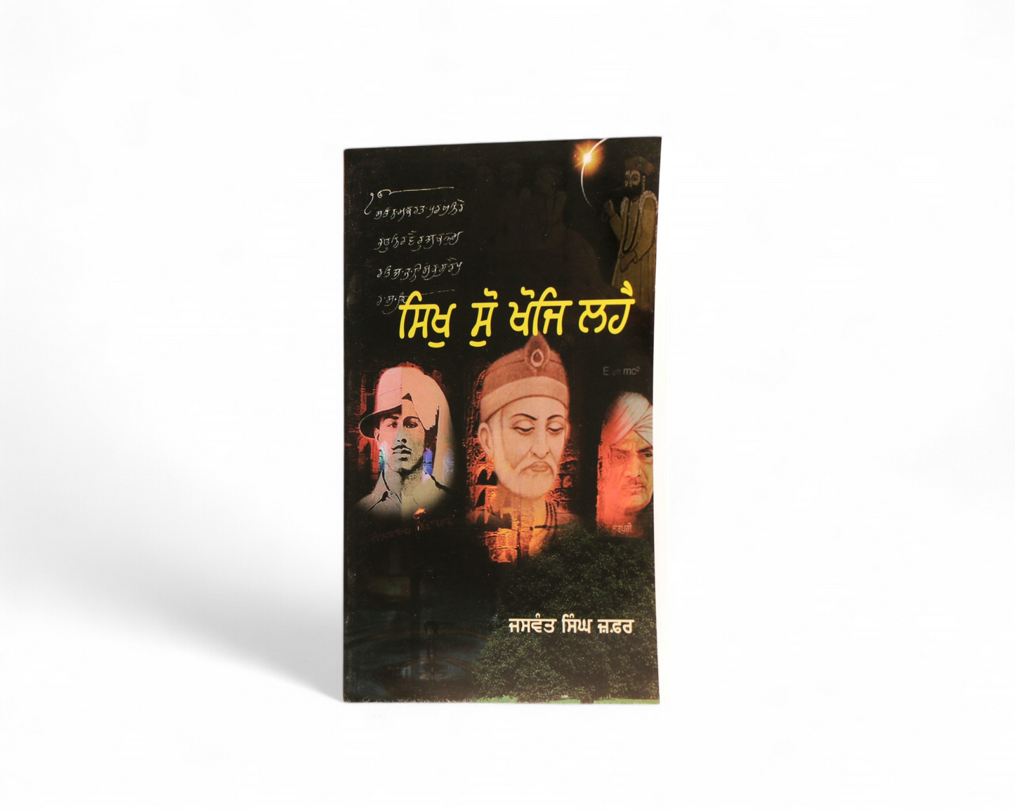 ਸਿਖੁ ਸੁੋ ਖੋਜਿ ਲਹੈ | Sikh Sau Khoj Lahey