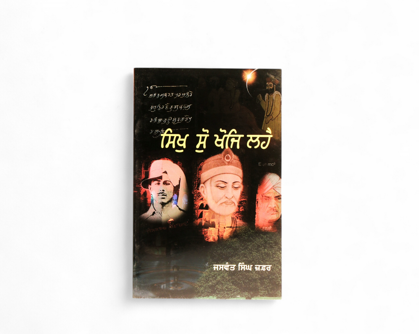 ਸਿਖੁ ਸੁੋ ਖੋਜਿ ਲਹੈ | Sikh Sau Khoj Lahey