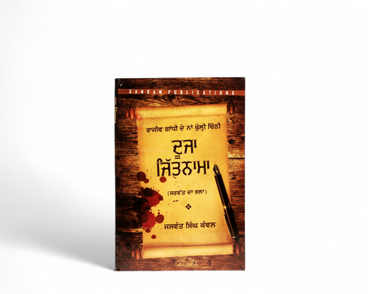 ਦੂਜਾ ਜਿੱਤਨਾਮਾ | Dooja Jittnama