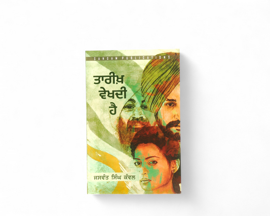 ਤਾਰੀਖ਼ ਵੇਖਦੀ ਹੈ | Tareekh Vekhdi Hai