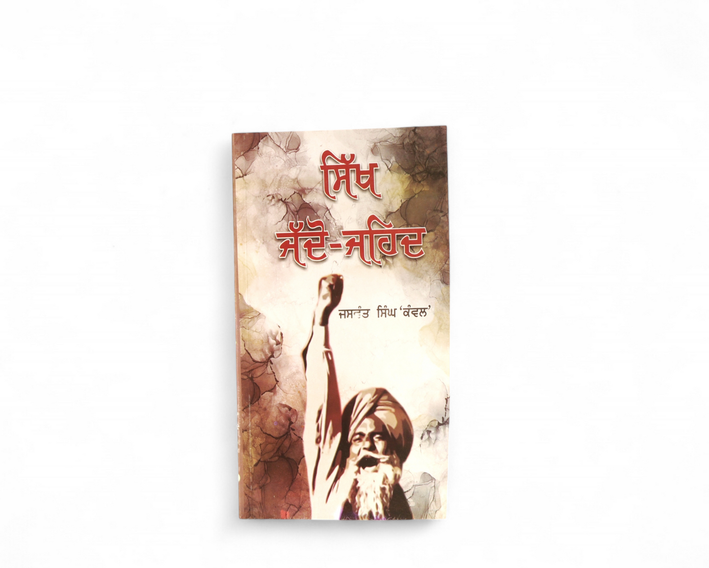 ਸਿੱਖ ਜੱਦੋ-ਜਹਿਦ | Sikh Jaddo-Jahid