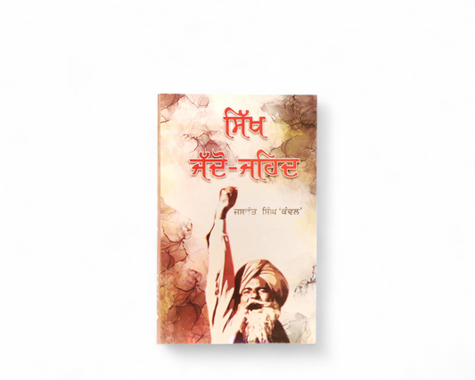 ਸਿੱਖ ਜੱਦੋ-ਜਹਿਦ | Sikh Jaddo-Jahid