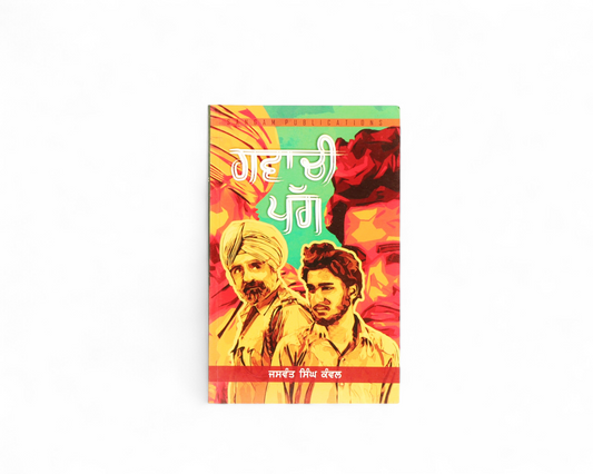 ਗਵਾਚੀ ਪੱਗ | Gawachi Pagg