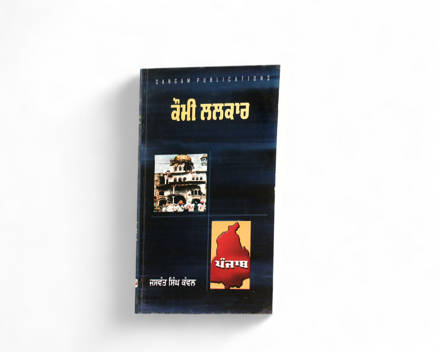 ਕੌਮੀ ਲਲਕਾਰ