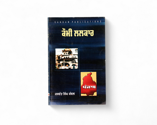 ਕੌਮੀ ਲਲਕਾਰ