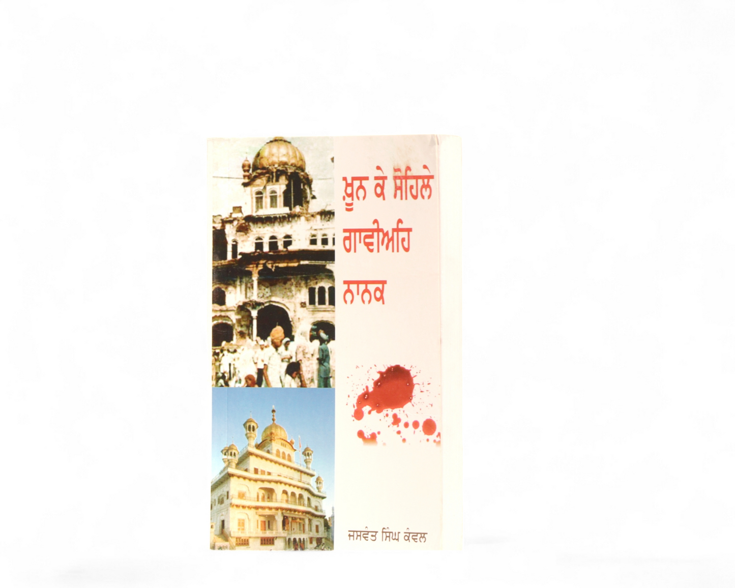 ਖ਼ੂਨ ਕਿ ਸੋਹਿਲੇ ਗਾਵੀਅਹਿ ਨਾਨਕ | Khoon Ke Sahile Gavaiaih Nanak