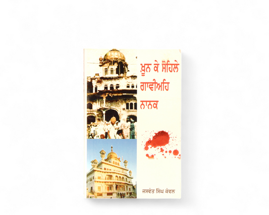 ਖ਼ੂਨ ਕਿ ਸੋਹਿਲੇ ਗਾਵੀਅਹਿ ਨਾਨਕ | Khoon Ke Sahile Gavaiaih Nanak