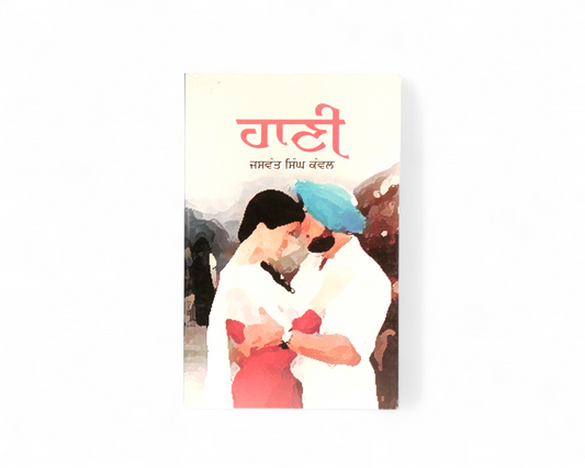 ਹਾਣੀ | Haani