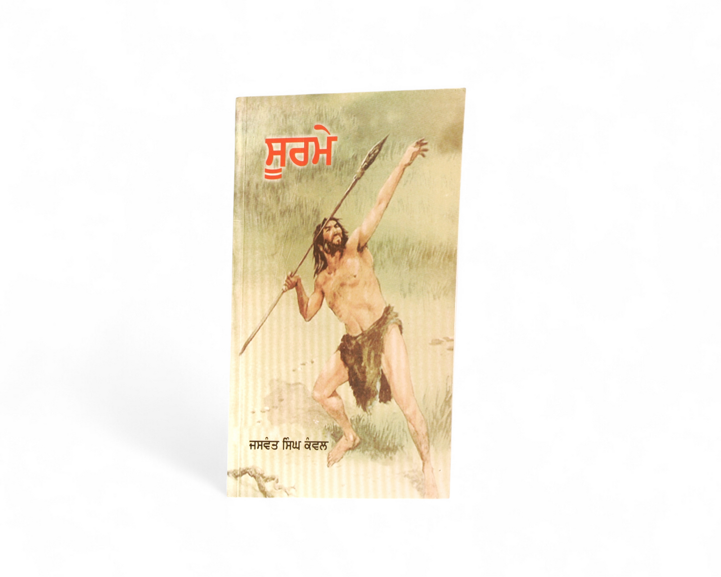 ਸੂਰਮੇ | Soorme