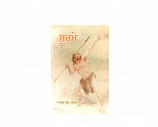 ਸੂਰਮੇ | Soorme