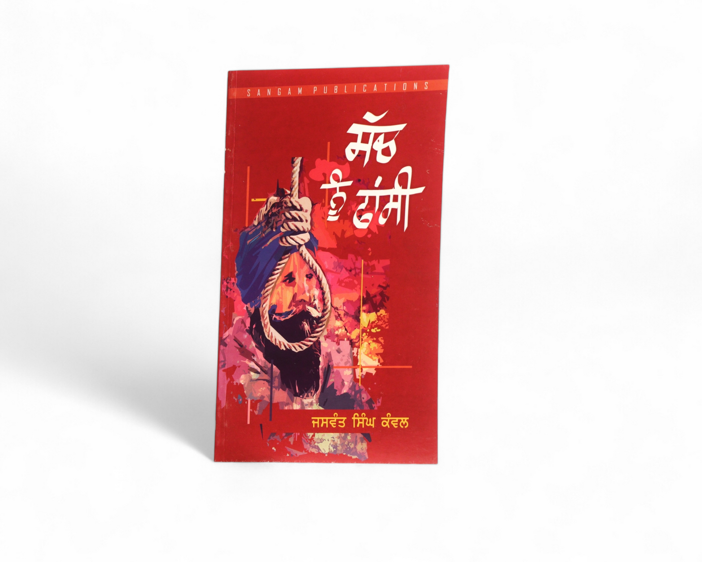 ਸੱਚ ਨੂੰ ਫਾਂਸੀ | Sach Nu Phashi
