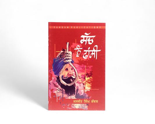 ਸੱਚ ਨੂੰ ਫਾਂਸੀ | Sach Nu Phashi