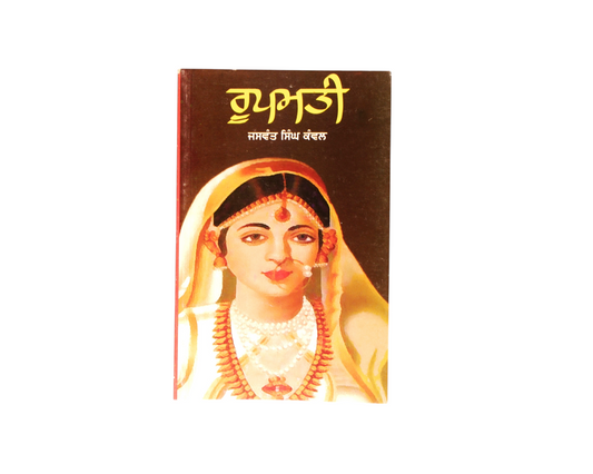 ਰੂਪਮਤੀ | Roopmati