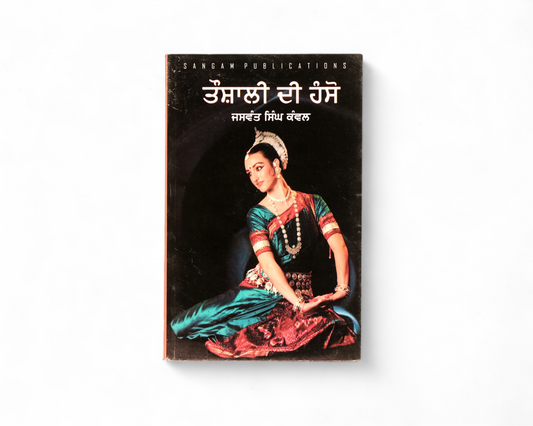 ਤੌਸ਼ਾਲੀ ਦੀ ਹੰਸੋ | Toushali Di Hanso