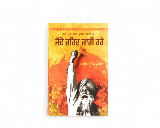 ਜੱਦੋ ਜਹਿਦ ਜਾਰੀ ਰਹੇ | Jaddo Jehad Jari Rahe