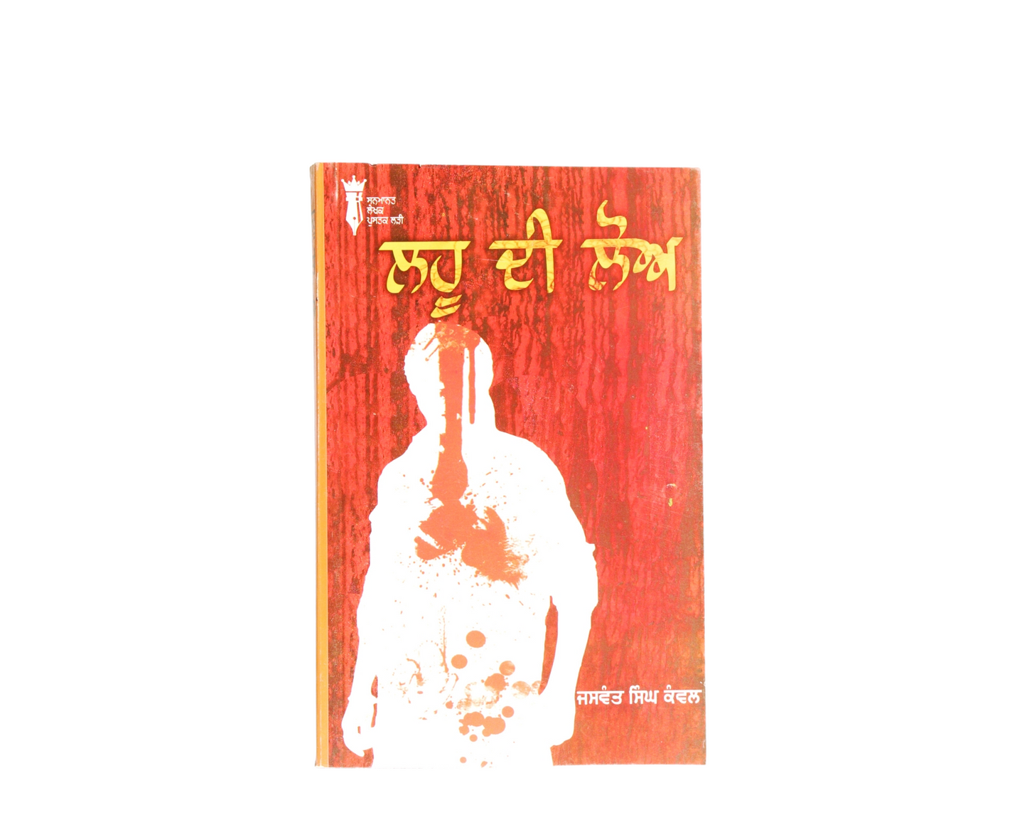 ਲਹੂ ਦੀ ਲੋਅ | Lahu Di Loh