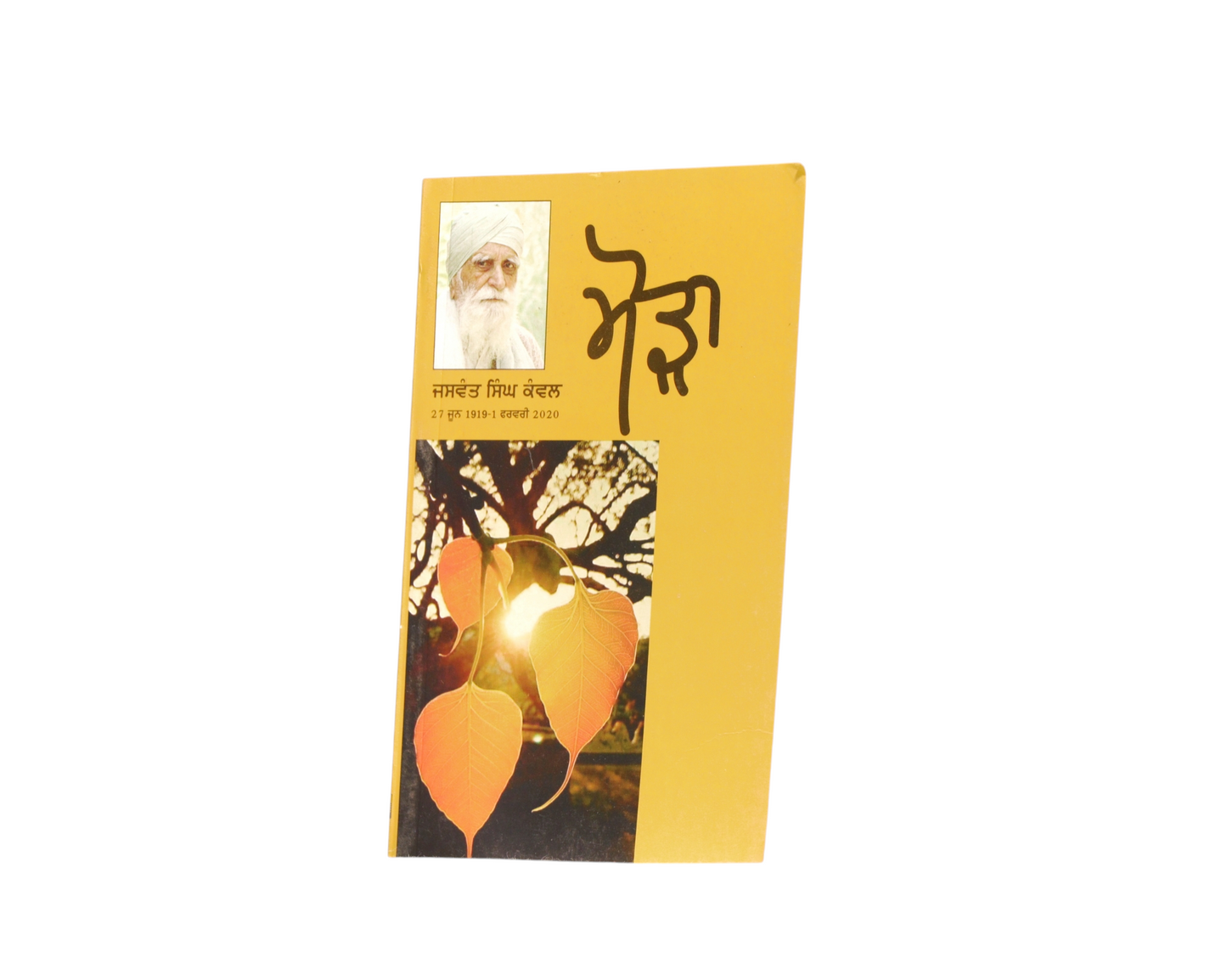 ਮੋੜਾ | Morha