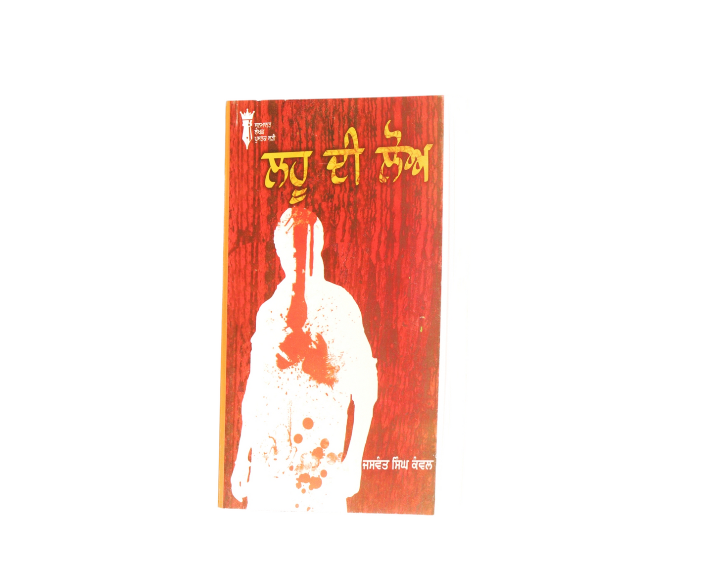 ਲਹੂ ਦੀ ਲੋਅ | Lahu Di Loh