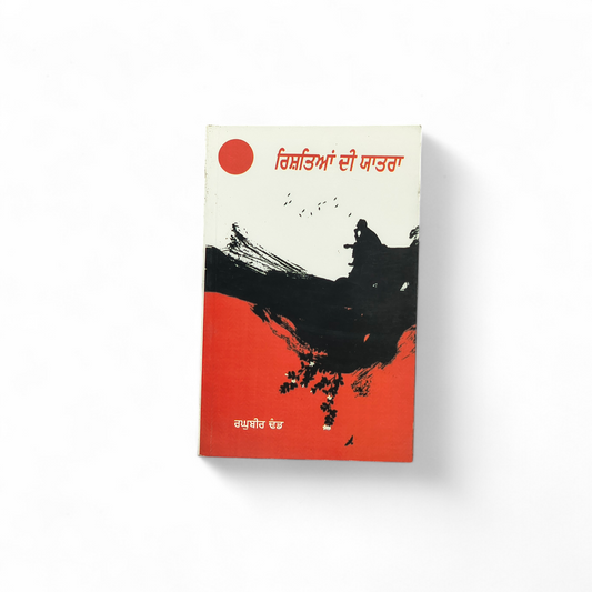 ਰਿਸ਼ਤਿਆਂ ਦੀ ਯਾਤਰਾ | Rishtian Di Yatra