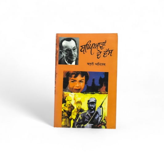 ਬਘਿਆੜਾਂ ਦੇ ਵੱਸ | Baghiaaran De Vass