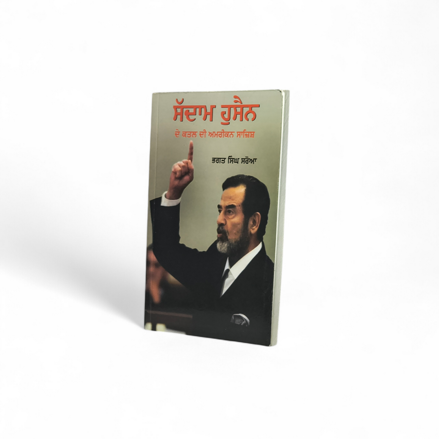 ਸੱਦਾਮ ਹੁਸੈਨ | Sadaam Hushen