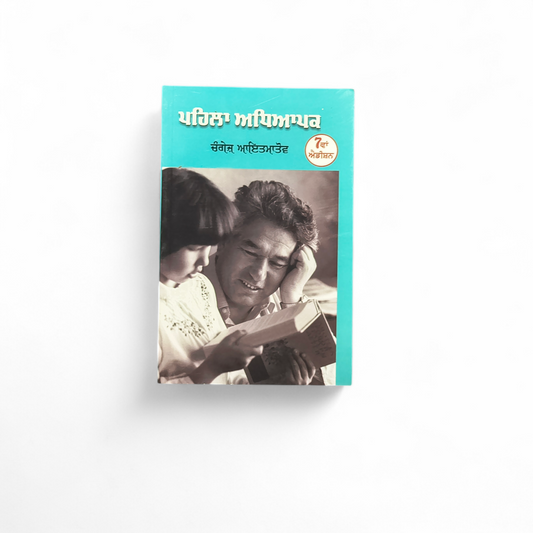 ਪਹਿਲਾਂ ਅਧਿਆਪਕ | Pahila Adhyapak