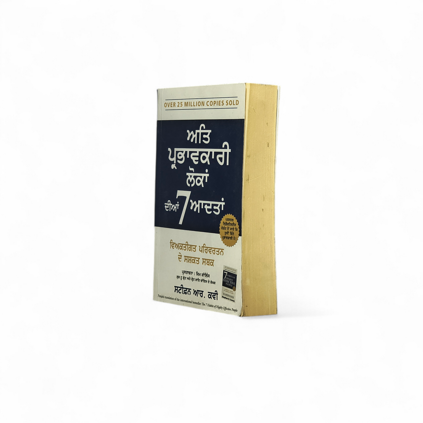 ਅਤਿ ਪ੍ਰਭਾਵਕਾਰੀ ਲੋਕਾਂ ਦੀਆਂ 7 ਆਦਤਾਂ | 7 Habits of Highly Effective People