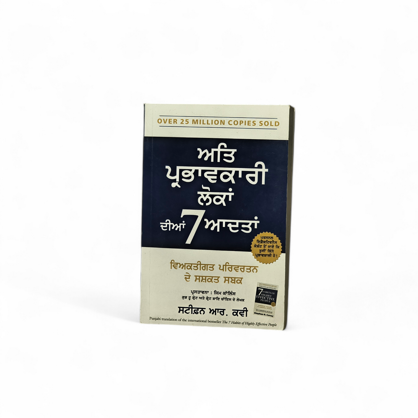 ਅਤਿ ਪ੍ਰਭਾਵਕਾਰੀ ਲੋਕਾਂ ਦੀਆਂ 7 ਆਦਤਾਂ | 7 Habits of Highly Effective People