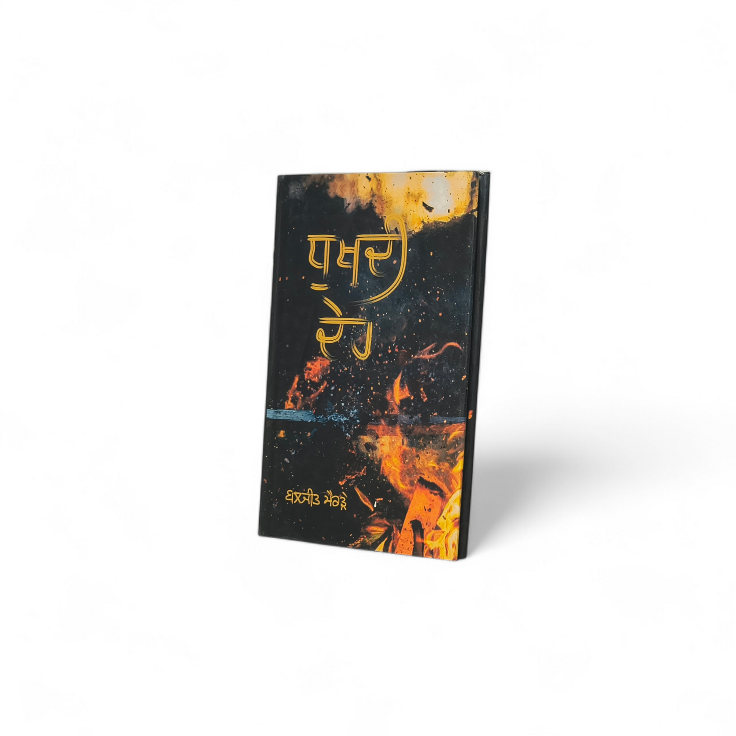ਧੁਖਦੀ ਦੇਹ | Dhukhdi Deah