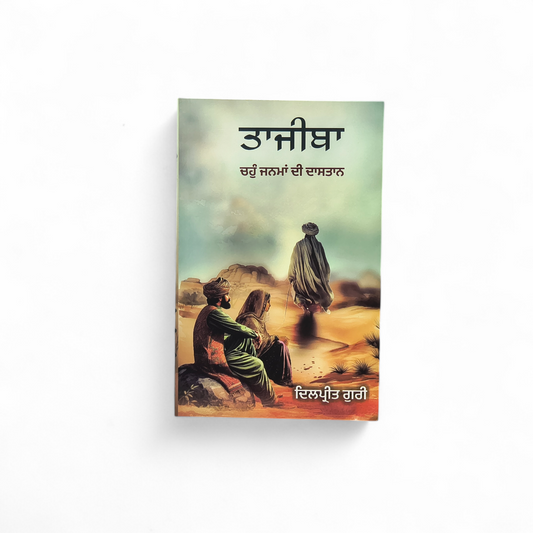 ਤਾਜੀਬਾ | Tajeeba