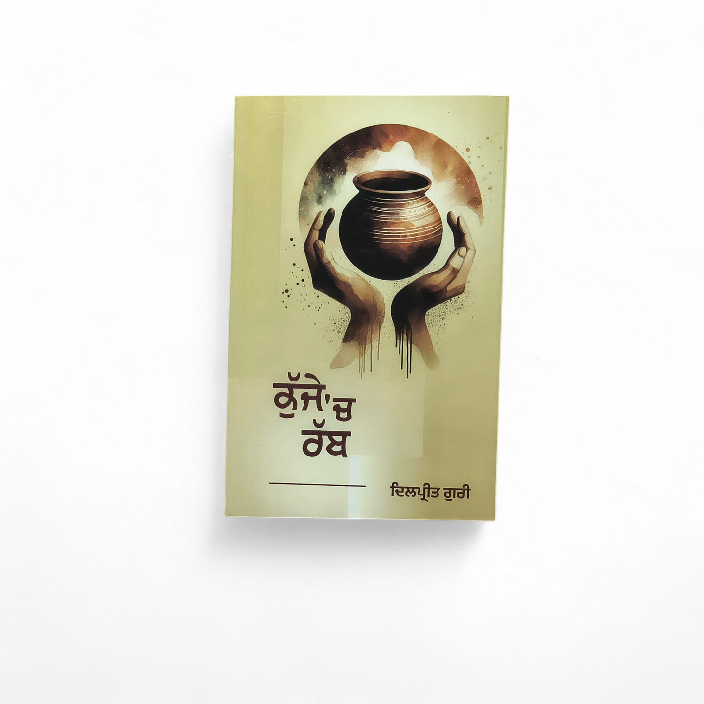 ਕੁੱਜੇ 'ਚ ਰੱਬ | Kujje Ch Rabb