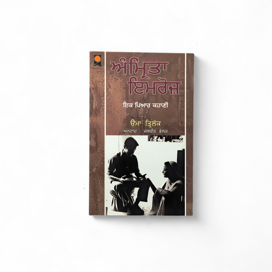 ਅੰਮ੍ਰਿਤਾ ਇਮਰੋਜ਼ | Amrita Imroze