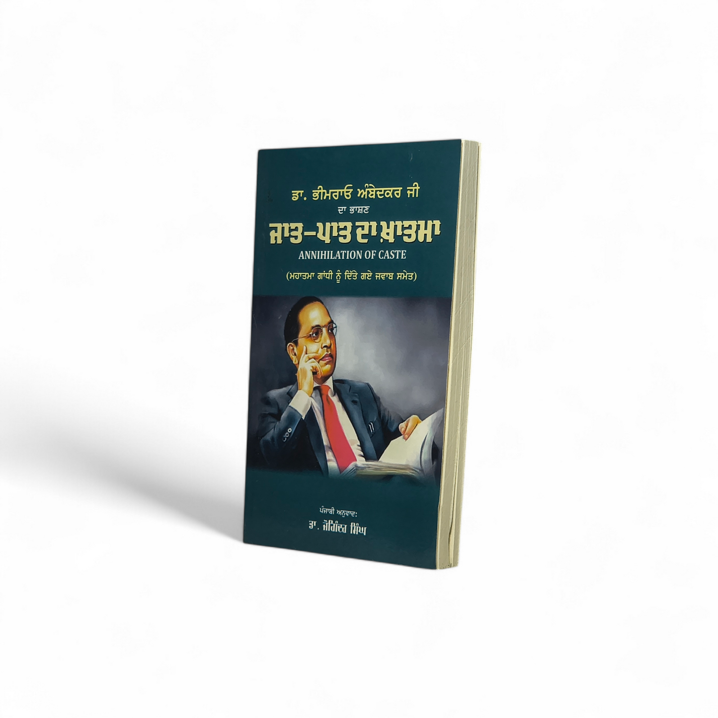 ਜਾਤ-ਪਾਤ ਦਾ ਖ਼ਾਤਮਾ | Jaat-Paat Da Khatma