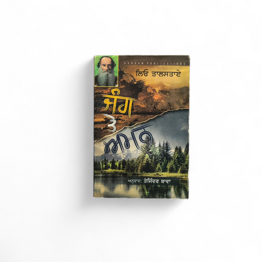 ਜੰਗ ਤੇ ਅਮਨ | Jung Te Amen